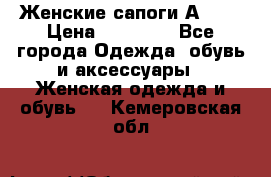 Женские сапоги АRIAT › Цена ­ 14 000 - Все города Одежда, обувь и аксессуары » Женская одежда и обувь   . Кемеровская обл.